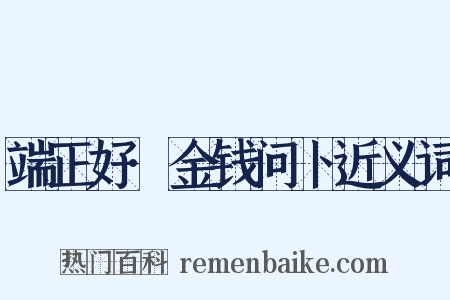 端正好·金钱问卜近义词是什么意思的图片